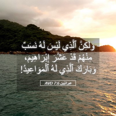 Picture 05 - عِبرانِيّين 7:6 AVD - وَلَكِنَّ ٱلَّذِي لَيْسَ - Bible Verse Picture