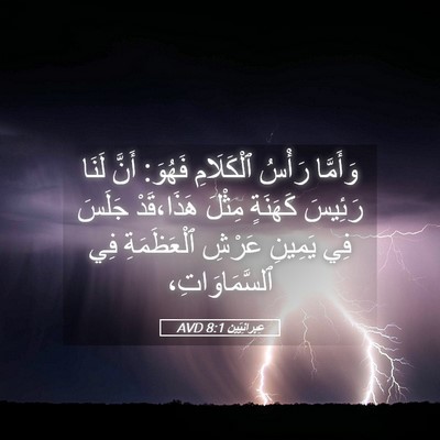 Picture 05 - عِبرانِيّين 8:1 AVD - وَأَمَّا رَأْسُ - Bible Verse Picture