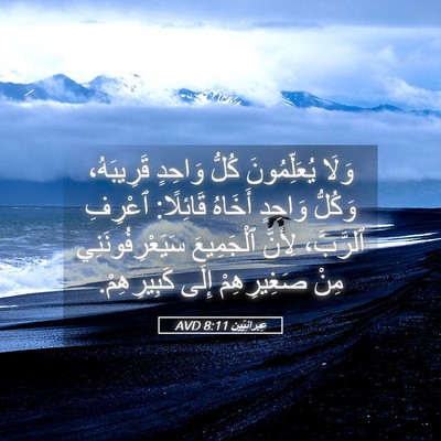 Picture 05 - عِبرانِيّين 8:11 AVD - وَلَا يُعَلِّمُونَ كُلُّ - Bible Verse Picture