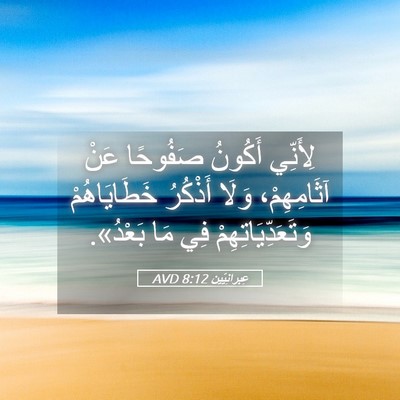Picture 05 - عِبرانِيّين 8:12 AVD - لِأَنِّي أَكُونُ صَفُوحًا - Bible Verse Picture