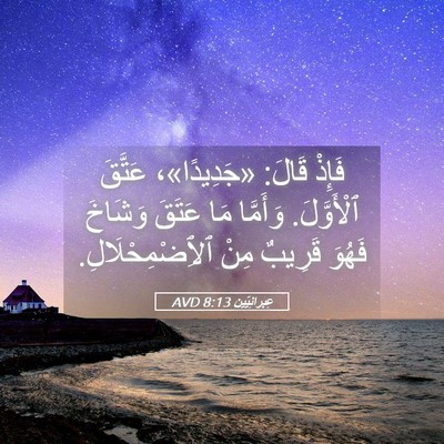 Picture 05 - عِبرانِيّين 8:13 AVD - فَإِذْ قَالَ: «جَدِيدًا»، - Bible Verse Picture
