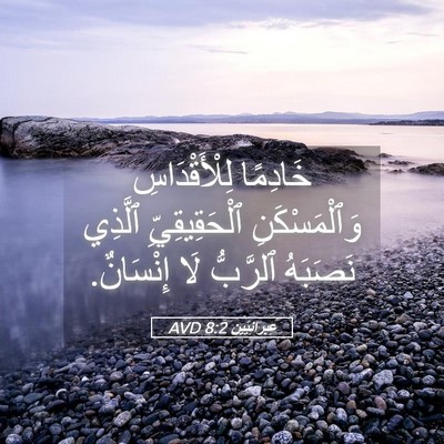 Picture 05 - عِبرانِيّين 8:2 AVD - خَادِمًا لِلْأَقْدَاسِ - Bible Verse Picture