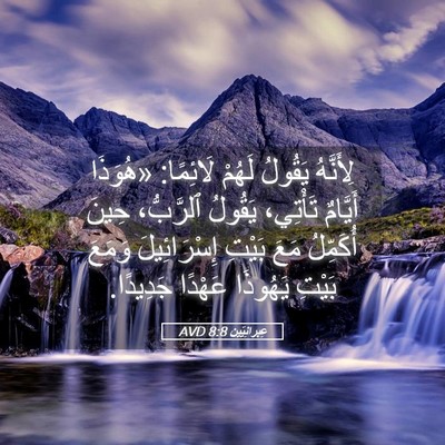 Picture 05 - عِبرانِيّين 8:8 AVD - لِأَنَّهُ يَقُولُ لَهُمْ - Bible Verse Picture