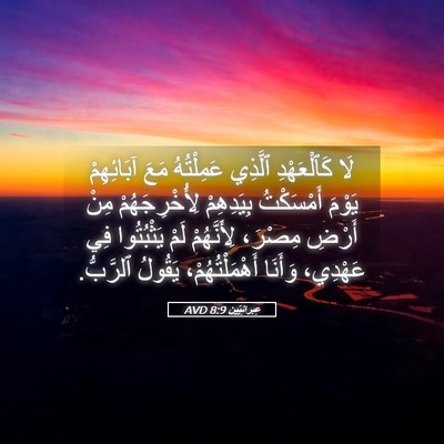 Picture 05 - عِبرانِيّين 8:9 AVD - لَا كَٱلْعَهْدِ ٱلَّذِي - Bible Verse Picture
