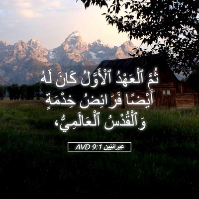Picture 05 - عِبرانِيّين 9:1 AVD - ثُمَّ ٱلْعَهْدُ - Bible Verse Picture