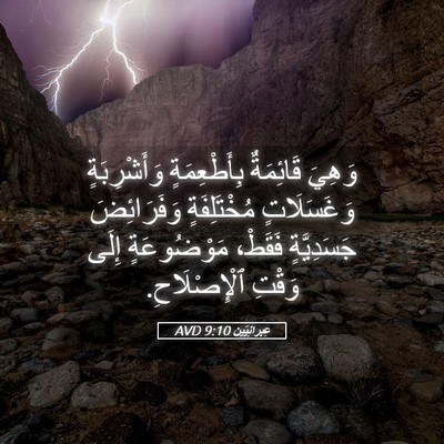 Picture 05 - عِبرانِيّين 9:10 AVD - وَهِيَ قَائِمَةٌ - Bible Verse Picture