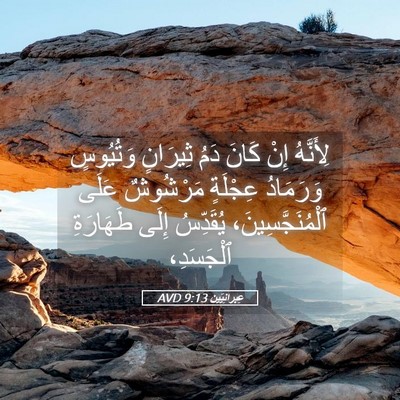 Picture 05 - عِبرانِيّين 9:13 AVD - لِأَنَّهُ إِنْ كَانَ دَمُ - Bible Verse Picture