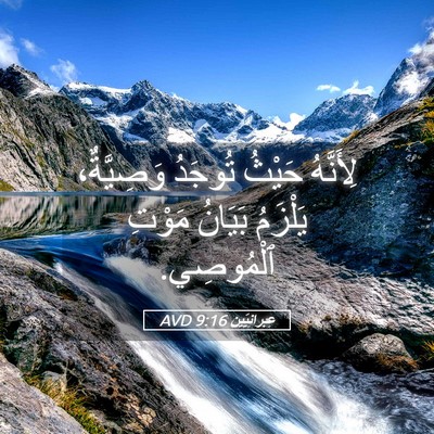 Picture 05 - عِبرانِيّين 9:16 AVD - لِأَنَّهُ حَيْثُ تُوجَدُ - Bible Verse Picture