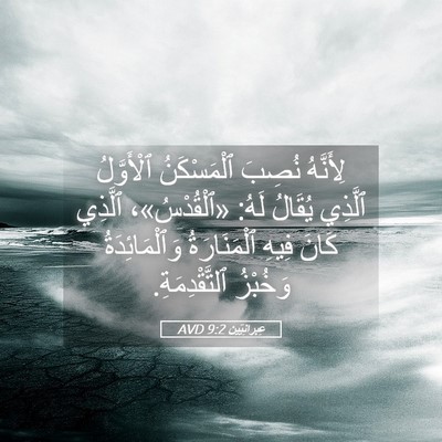 Picture 05 - عِبرانِيّين 9:2 AVD - لِأَنَّهُ نُصِبَ - Bible Verse Picture