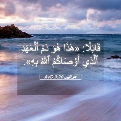 Picture 05 - عِبرانِيّين 9:20 AVD - قَائِلًا: «هَذَا هُوَ دَمُ - Bible Verse Picture