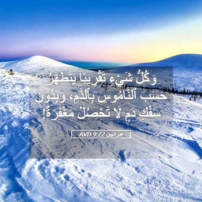 Picture 05 - عِبرانِيّين 9:22 AVD - وَكُلُّ شَيْءٍ تَقْرِيبًا - Bible Verse Picture
