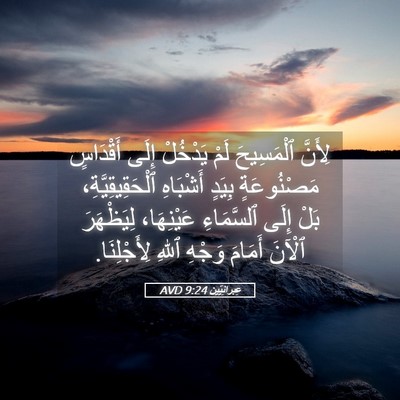 Picture 05 - عِبرانِيّين 9:24 AVD - لِأَنَّ ٱلْمَسِيحَ لَمْ - Bible Verse Picture