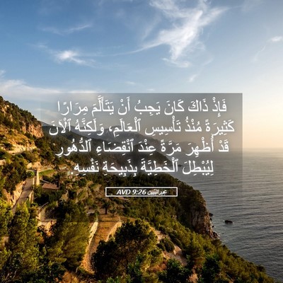 Picture 05 - عِبرانِيّين 9:26 AVD - فَإِذْ ذَاكَ كَانَ يَجِبُ - Bible Verse Picture