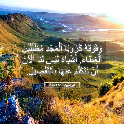 Picture 05 - عِبرانِيّين 9:5 AVD - وَفَوْقَهُ كَرُوبَا - Bible Verse Picture