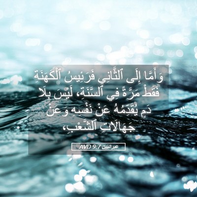 Picture 05 - عِبرانِيّين 9:7 AVD - وَأَمَّا إِلَى ٱلثَّانِي - Bible Verse Picture