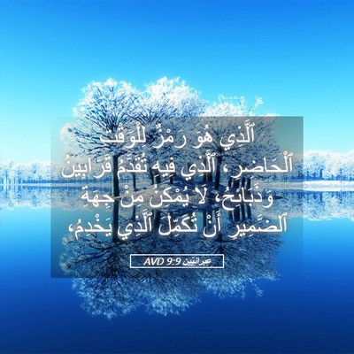 Picture 05 - عِبرانِيّين 9:9 AVD - ٱلَّذِي هُوَ رَمْزٌ - Bible Verse Picture