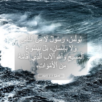 Picture 05 - غَلاطِيَّة 1:1 AVD - بُولُسُ، رَسُولٌ لَا مِنَ - Bible Verse Picture