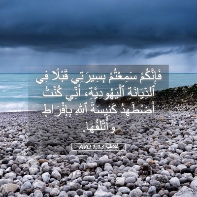Picture 05 - غَلاطِيَّة 1:13 AVD - فَإِنَّكُمْ سَمِعْتُمْ - Bible Verse Picture