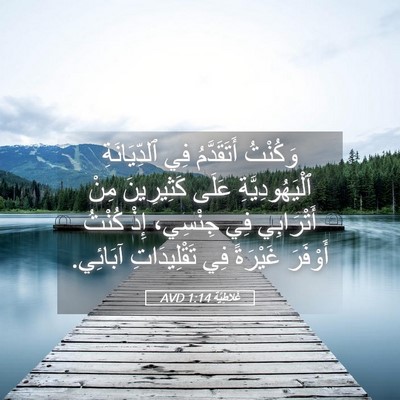 Picture 05 - غَلاطِيَّة 1:14 AVD - وَكُنْتُ أَتَقَدَّمُ فِي - Bible Verse Picture