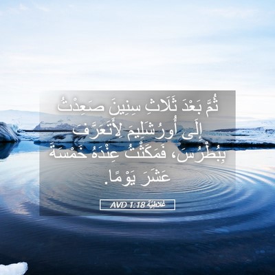 Picture 05 - غَلاطِيَّة 1:18 AVD - ثُمَّ بَعْدَ ثَلَاثِ - Bible Verse Picture