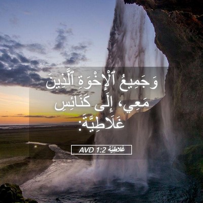 Picture 05 - غَلاطِيَّة 1:2 AVD - وَجَمِيعُ ٱلْإِخْوَةِ - Bible Verse Picture