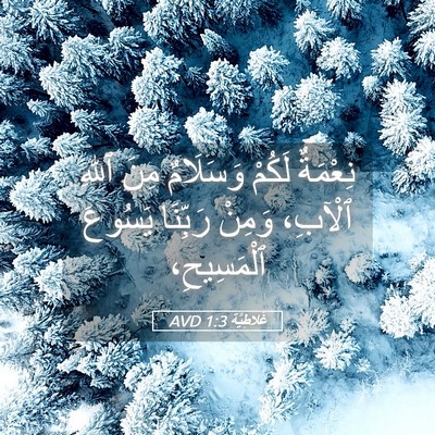 Picture 05 - غَلاطِيَّة 1:3 AVD - نِعْمَةٌ لَكُمْ وَسَلَامٌ - Bible Verse Picture