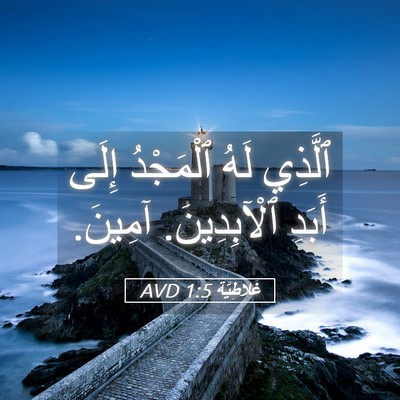 Picture 05 - غَلاطِيَّة 1:5 AVD - ٱلَّذِي لَهُ ٱلْمَجْدُ - Bible Verse Picture