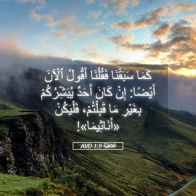Picture 05 - غَلاطِيَّة 1:9 AVD - كَمَا سَبَقْنَا فَقُلْنَا - Bible Verse Picture