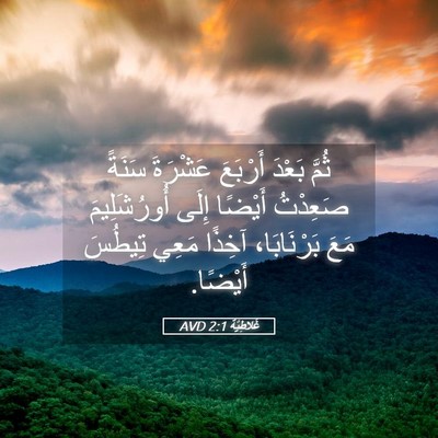 Picture 05 - غَلاطِيَّة 2:1 AVD - ثُمَّ بَعْدَ أَرْبَعَ - Bible Verse Picture