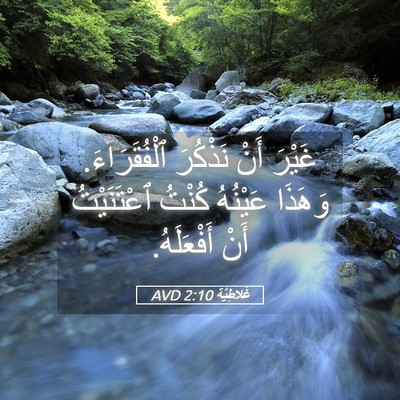 Picture 05 - غَلاطِيَّة 2:10 AVD - غَيْرَ أَنْ نَذْكُرَ - Bible Verse Picture