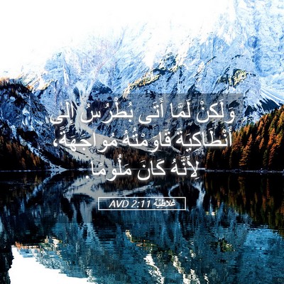 Picture 05 - غَلاطِيَّة 2:11 AVD - وَلَكِنْ لَمَّا أَتَى - Bible Verse Picture