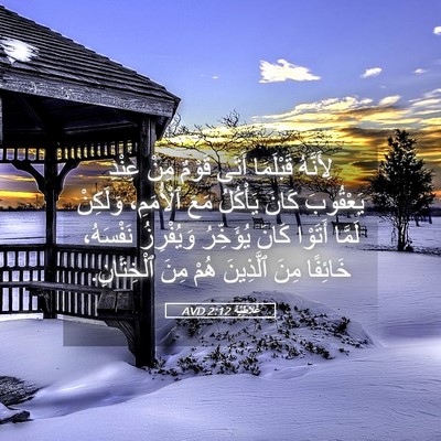 Picture 05 - غَلاطِيَّة 2:12 AVD - لِأَنَّهُ قَبْلَمَا أَتَى - Bible Verse Picture