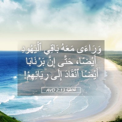 Picture 05 - غَلاطِيَّة 2:13 AVD - وَرَاءَى مَعَهُ بَاقِي - Bible Verse Picture