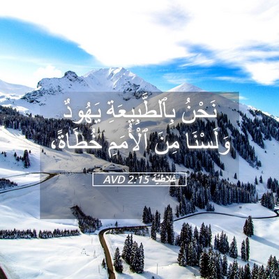 Picture 05 - غَلاطِيَّة 2:15 AVD - نَحْنُ بِٱلطَّبِيعَةِ - Bible Verse Picture