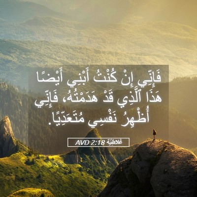 Picture 05 - غَلاطِيَّة 2:18 AVD - فَإِنِّي إِنْ كُنْتُ - Bible Verse Picture