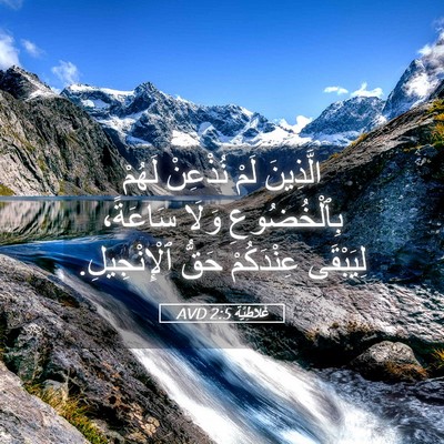 Picture 05 - غَلاطِيَّة 2:5 AVD - الَّذِينَ لَمْ نُذْعِنْ - Bible Verse Picture