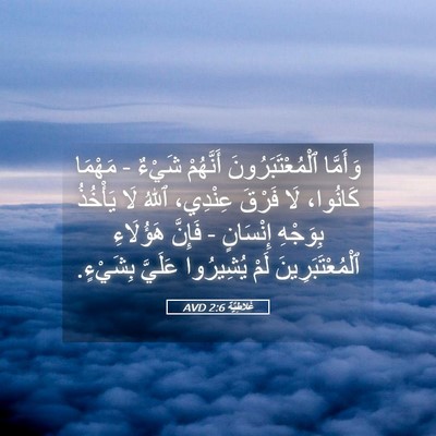 Picture 05 - غَلاطِيَّة 2:6 AVD - وَأَمَّا ٱلْمُعْتَبَرُونَ - Bible Verse Picture