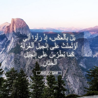 Picture 05 - غَلاطِيَّة 2:7 AVD - بَلْ بِٱلْعَكْسِ، إِذْ - Bible Verse Picture