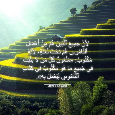 Picture 05 - غَلاطِيَّة 3:10 AVD - لِأَنَّ جَمِيعَ ٱلَّذِينَ - Bible Verse Picture