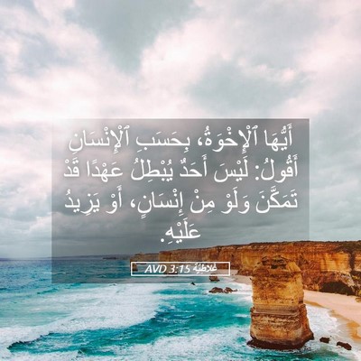 Picture 05 - غَلاطِيَّة 3:15 AVD - أَيُّهَا ٱلْإِخْوَةُ، - Bible Verse Picture