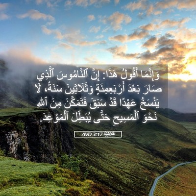Picture 05 - غَلاطِيَّة 3:17 AVD - وَإِنَّمَا أَقُولُ هَذَا: - Bible Verse Picture