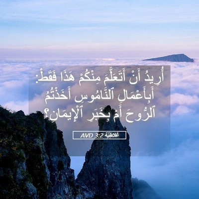 Picture 05 - غَلاطِيَّة 3:2 AVD - أُرِيدُ أَنْ أَتَعَلَّمَ - Bible Verse Picture