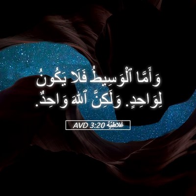 Picture 05 - غَلاطِيَّة 3:20 AVD - وَأَمَّا ٱلْوَسِيطُ فَلَا - Bible Verse Picture