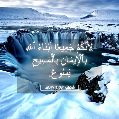 Picture 05 - غَلاطِيَّة 3:26 AVD - لِأَنَّكُمْ جَمِيعًا - Bible Verse Picture