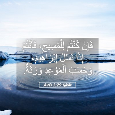 Picture 05 - غَلاطِيَّة 3:29 AVD - فَإِنْ كُنْتُمْ - Bible Verse Picture