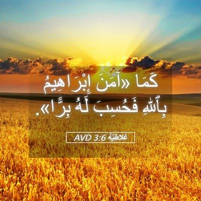 Picture 05 - غَلاطِيَّة 3:6 AVD - كَمَا «آمَنَ إِبْرَاهِيمُ - Bible Verse Picture