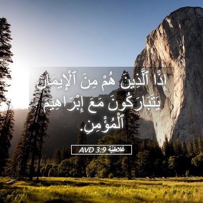 Picture 05 - غَلاطِيَّة 3:9 AVD - إِذًا ٱلَّذِينَ هُمْ مِنَ - Bible Verse Picture