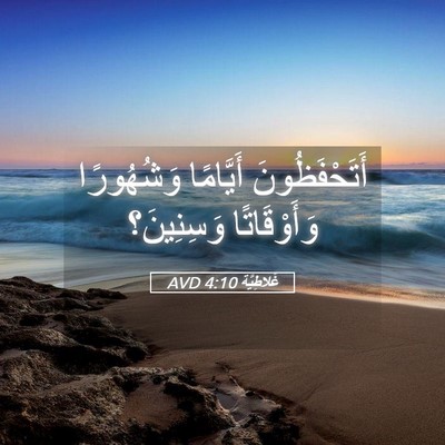 Picture 05 - غَلاطِيَّة 4:10 AVD - أَتَحْفَظُونَ أَيَّامًا - Bible Verse Picture