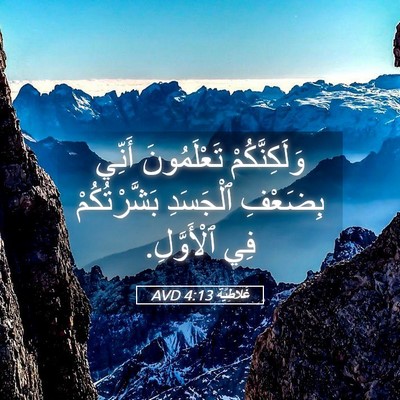 Picture 05 - غَلاطِيَّة 4:13 AVD - وَلَكِنَّكُمْ تَعْلَمُونَ - Bible Verse Picture