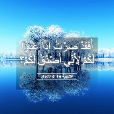 Picture 05 - غَلاطِيَّة 4:16 AVD - أَفَقَدْ صِرْتُ إِذًا - Bible Verse Picture